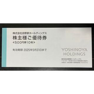 吉野家 株主優待 5000円(レストラン/食事券)