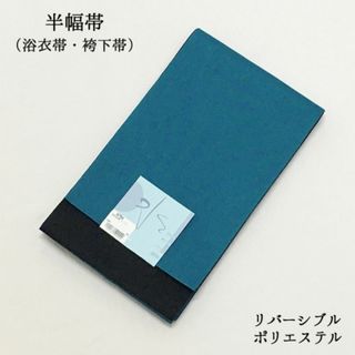 【新品】半幅帯 浴衣帯 袴下帯 単衣帯 卒業式 女性 青 ブルー 夏 633(浴衣帯)