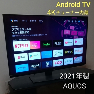 AQUOS - 【Android TV／4Kチューナー内蔵】AQUOS　43型液晶テレビ