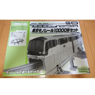 タカラトミー(Takara Tomy)のTOMY プラレール  車両 東京モノレール10000形(鉄道模型)