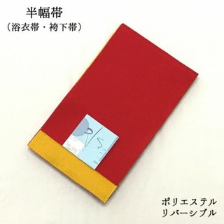 【新品】半幅帯 袴下帯 浴衣帯 単衣帯 卒業式 女性 婦人 赤 黄 夏 637(浴衣帯)