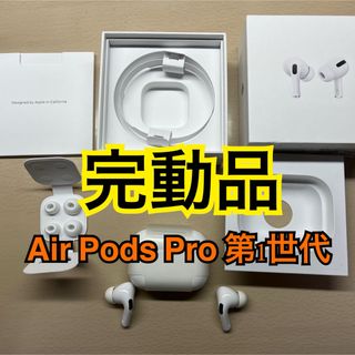 アップル(Apple)のAirPods Pro MWP22J/A 第一世代　本体(ヘッドフォン/イヤフォン)
