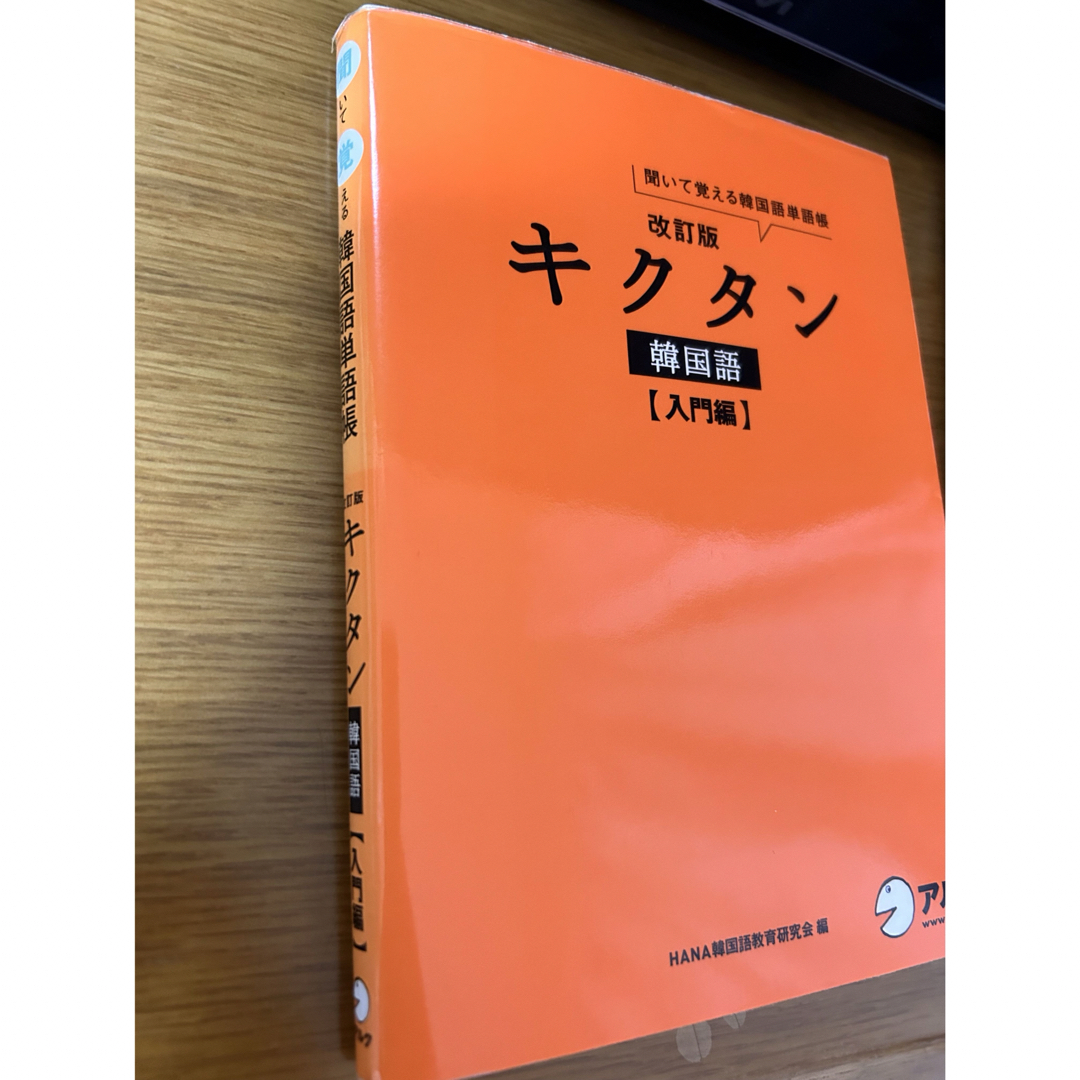 キクタン韓国語 エンタメ/ホビーの本(語学/参考書)の商品写真