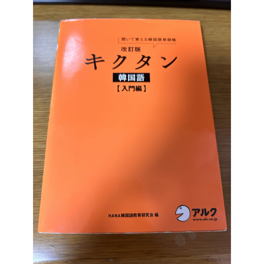 キクタン韓国語 エンタメ/ホビーの本(語学/参考書)の商品写真