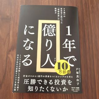 １年で億り人になる(その他)