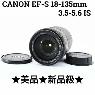 キヤノン(Canon)の【美品】Canon EF-S 18-135mm 3.5-5.6 IS(レンズ(ズーム))