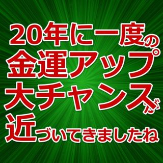 20年に一度の金運アップ大チャンスを手に入れる２アイテム　金運最強お守り 001(インテリア雑貨)