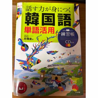 話す力が身につく韓国語単語活用練習帳(語学/参考書)