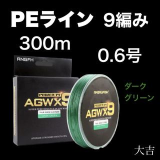 PEライン 高強度 9編み 0.6号 ダークグリーン 300m ライン 釣り糸