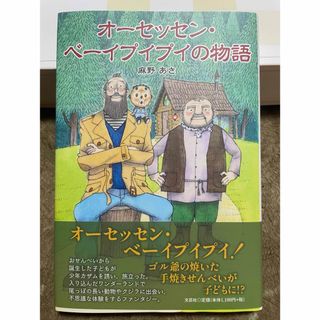 オーセッセン・ベーイプイプイの物語(絵本/児童書)