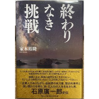 終わりなき挑戦(人文/社会)