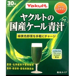 ヤクルトの国産ケール青汁 30袋(青汁/ケール加工食品)