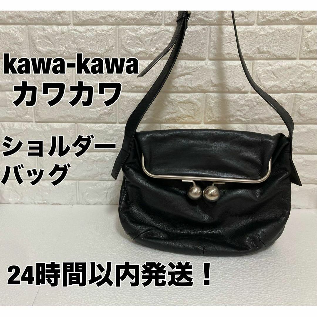 kawa-kawa(カワカワ)のkawa-kawa カワカワ　ショルダーバッグ　レディース　カバン レディースのバッグ(ショルダーバッグ)の商品写真