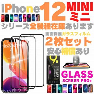 2枚組 iPhone12 Mini ミニ 保護フィルム ガラスフィルム ケース(保護フィルム)