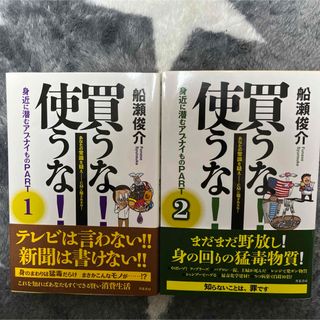 買うな!使うな!身近に潜むアブナイもの あなたの常識を疑え―CMに騙されるな!…(ビジネス/経済)