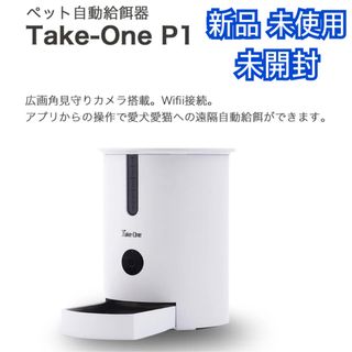 テイクワンテクノロジー(Take-One)の新品 テイクワン P1 ペット 自動給餌機 スマホ遠隔操作 夜間対応 カメラ付き(その他)