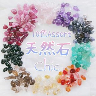 【人気♪ 】天然石さざれ♡10色 アソート 詰め合わせChic No.4_F5(各種パーツ)