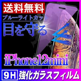 iPhone12mini ブルーライトカット ガラスフィルム 強化ガラス F