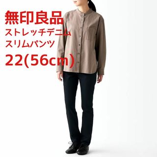 MUJI (無印良品) - 無印良品 スリムストレート ストレッチデニム スリムパンツ 22(56cm)