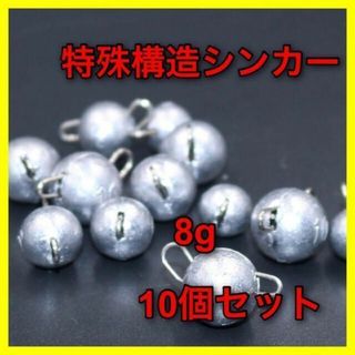 特殊構造シンカー　8g 10個　フットボールヘッド　オフセットフック　ルアー(ルアー用品)