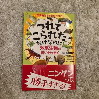 つれてこられただけなのに(絵本/児童書)