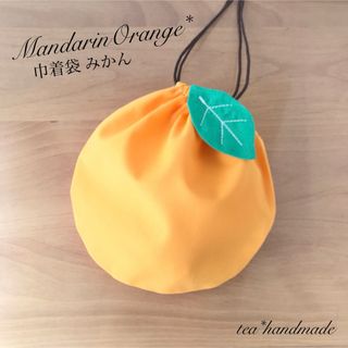 【再販】ハンドメイド 巾着袋 みかん(外出用品)