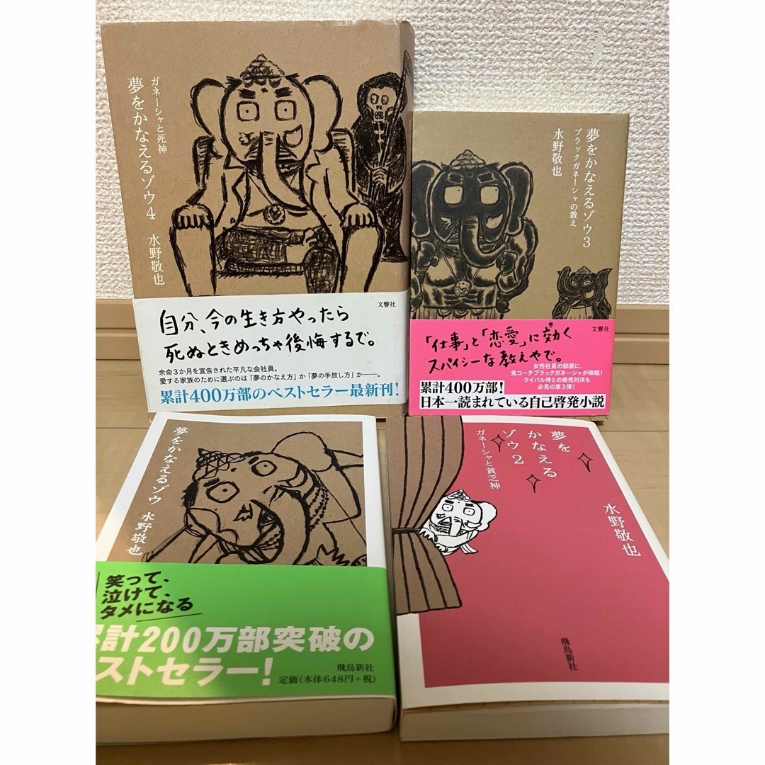 夢をかなえるゾウ 水野敬也　1〜4冊セット エンタメ/ホビーの本(ビジネス/経済)の商品写真