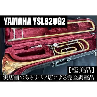 【美品メンテナンス済】　YAMAHA YSL820GⅡ テナーバス　トロンボーン