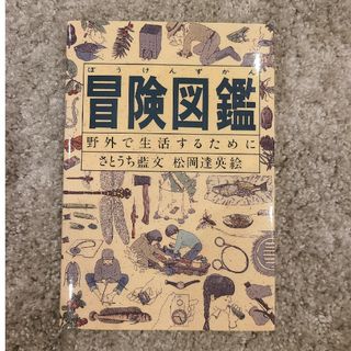 フクインカンショテン(福音館書店)の冒険図鑑(絵本/児童書)