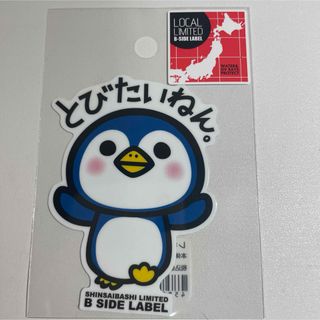 心斎橋限定　とびたいねん　ビーサイドレーベル　　ペンギン　とびペン (シール)