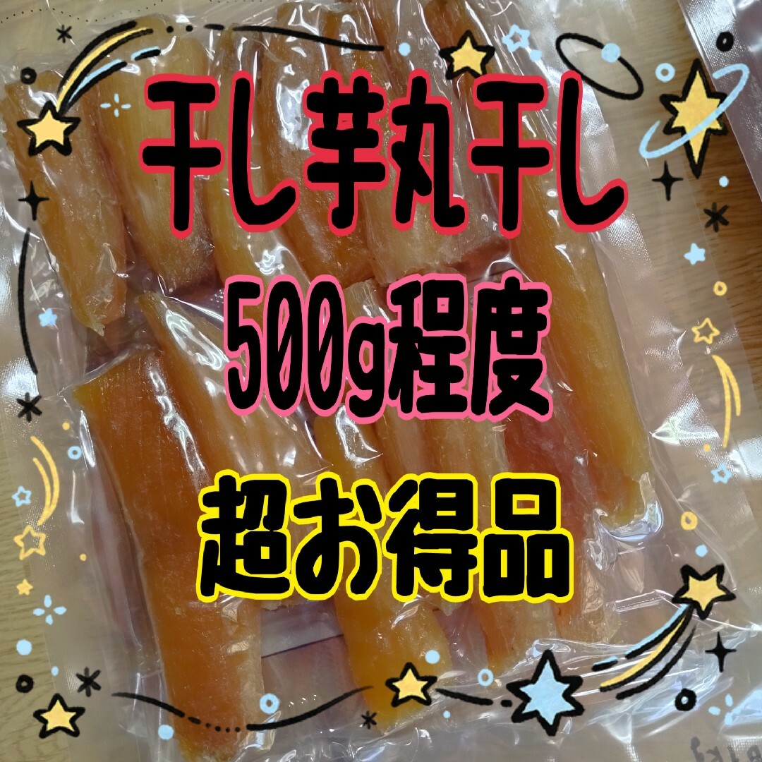 干し芋丸干し 食品/飲料/酒の加工食品(その他)の商品写真