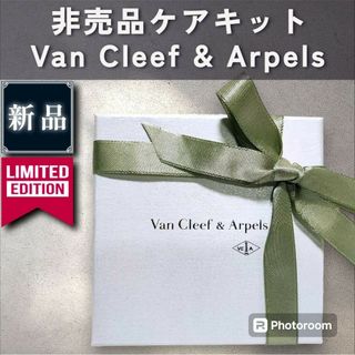 ヴァンクリーフアンドアーペル(Van Cleef & Arpels)の【Van Cleef & Arpels】非売品ケアキット(その他)