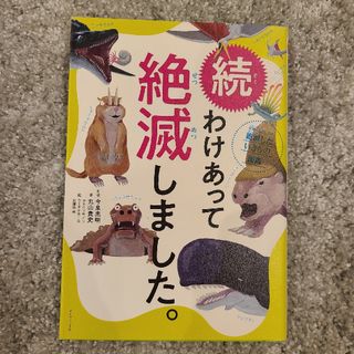 ダイヤモンド社 - 続わけあって絶滅しました。