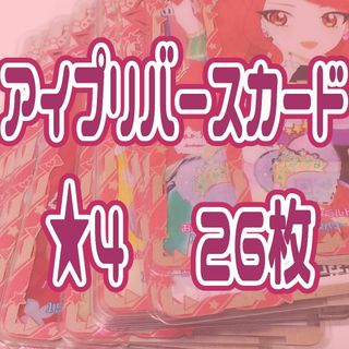 タカラトミーアーツ(T-ARTS)の★4　アイプリまとめ売り/ひみつのアイプリ/アイプリバース/アイプリカード(その他)