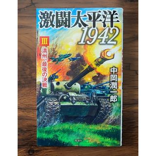 激闘太平洋1942 3 満州、最後の決戦 / 電波社(文学/小説)