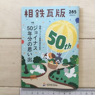 相鉄瓦版 285 2023.11 特集 相鉄ジョイナス開業50周年記念 (鉄道)