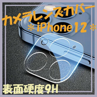 【iPhone12】カメラレンズカバー 保護フィルム 強化ガラス (保護フィルム)