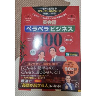 英会話ペラペラビジネス１００(語学/参考書)