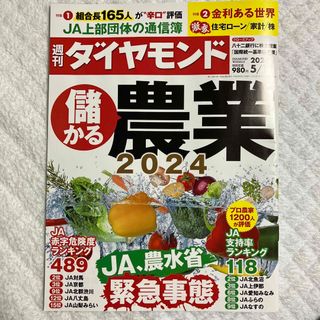 週刊 ダイヤモンド 2024年 5/11号 [雑誌](ビジネス/経済/投資)