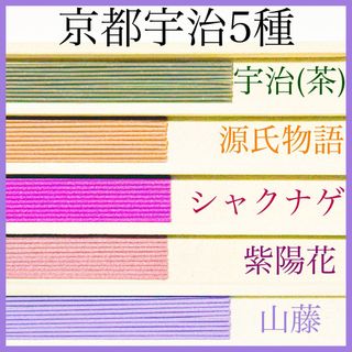 京都宇治5種(宇治/源氏物語/シャクナゲ/紫陽花/山藤) お香・線香・インセンス