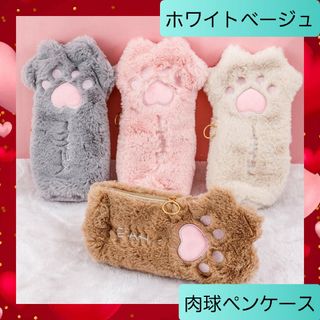 ふわふわ もこもこ ふわもこ 肉球 ペンケース 筆箱 ポーチ ベージュ 02