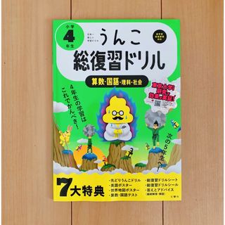 小学4年生 うんこ総復習ドリル(語学/参考書)