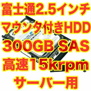 フジツウ(富士通)の富士通マウンタ付きHDD サーバー用 2.5インチ SAS 300GB 15k(PCパーツ)