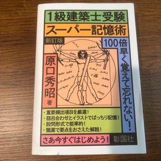 〈１級建築士受験〉スーパー記憶術(科学/技術)