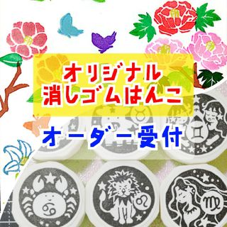 消しゴムはんこ　オーダー受付(はんこ)