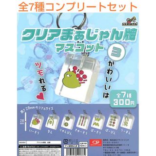 クリアまぁじゃん牌３ マスコット 全7種コンプリートセット  ガチャ(その他)