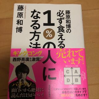 藤原和博の必ず食える１％の人になる方法　単行本(ビジネス/経済)