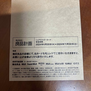 ムジルシリョウヒン(MUJI (無印良品))の無印良品　株主優待カード　1枚(その他)