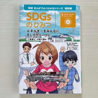 ガッケン(学研)の学研 SDGSのひみつ エネルギー 目標7 非売品(絵本/児童書)