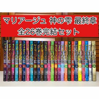 コウダンシャ(講談社)の【漫画】 マリアージュ 神の雫 最終章 全26巻完結セット(全巻セット)